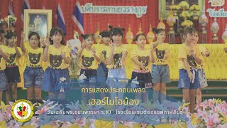 เฮอร์ไมโอน้อง l การแสดงเต้นประกอบเพลง l วันเฉลิมพระชนมพรรษา l เซนต์ยอแซฟกาฬสินธุ์