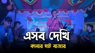 এসব দেখি কানার হাট বাজার @ছেঁড়াতারব্যান্ড-CheratarBand | Sad song | Tending song