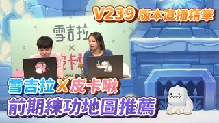 【新楓之谷】V239官方改版直播精華！超強皮卡啾x雪吉拉稱號降臨！聖誕活動年底搶先看！｜Multy莫提