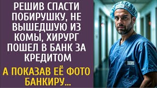 Решив спасти побирушку, лежащую в коме, хирург пошел в банк за кредитом… А показав её фото банкиру…