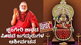 | Daily News Karnataka | Sringeri | ಶೃಂಗೇರಿ ಪೀಠದ ಜಗದ್ಗುರು ಶ್ರೀ ಶ್ರೀ ಶ್ರೀ ಭಾರತೀ ತೀರ್ಥ ಗುರುಗಳ ಆಶೀರ್ವಚನ