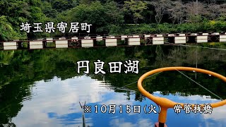 【へら鮒釣り】　円良田湖で思うようなアタリが出せず大苦戦❕理想のアタリを出すのが難しい…