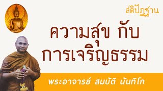 ความสุขกับการเจริญธรรม | พระอาจารย์ สมบัติ นันทิโก