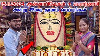 15/11/2024 - ஐப்பசி அன்னாபிஷேகம் +பௌர்ணமி வழிபாடு பணம் பொருளை ஈர்த்து கொடுக்கும் | Annabishekam 2024