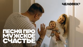 H1GH — Песня про мужское счастье (ЧЕЛОВЕК 3)