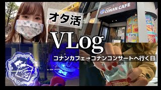 【ヲタ活vlog】オタクの一日に密着！コナンカフェ〜コナンコンサートへ行く日。※開封もあるよ！【Vlog】