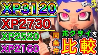 【XP3120最高峰のプレイ‼️】ウデマエの違うホクサイ無印使いを全く同じ条件で4段階比較します‼️【スプラトゥーン3】