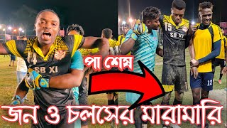 ডেনিয়েল পা শেষ 🔥🦵😭 নানা ও চলসের মারা মারি ।। duttapukur football match