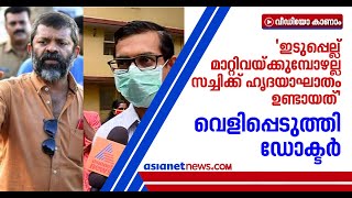 ''ശസ്ത്രക്രിയയുടെ സമയത്തും സച്ചി സംസാരിച്ചിരുന്നു', പ്രചാരണങ്ങള്‍ക്ക് മറുപടിയുമായി ഡോക്ടര്‍| Sachi