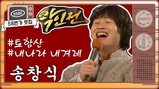 [#58번가맛집] #송창식,  첫 리얼 예능 데뷔 [#악인전] 힛트송 소환 ㅣ KBS방송