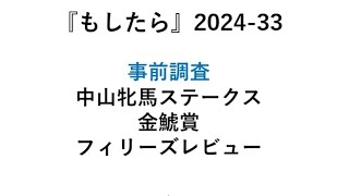 『もしたら』事前調査【中山牝馬ステークス🐴金鯱賞🐴フィリーズレビュー】2024-33