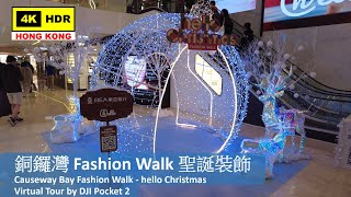 【HK 4K】銅鑼灣 Fashion Walk 聖誕裝飾 | Causeway Bay Fashion Walk - hello Christmas | DJI Pocket 2|2021.12.17