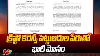 Crypto Investment Scam : క్రిప్టో కరెన్సీ పెట్టుబడుల పేరుతో భారీ మోసం | Ntv