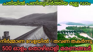 ചതിയിലൂടെ പണിതുയർത്തിയ മുല്ലപ്പെരിയാർ ഡാം  #mullaperiyar #damcollapse