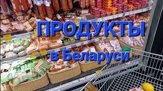 МИНСК. ПРОДУКТЫ В \