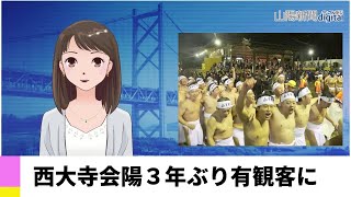 【１２月６日】西大寺会陽３年ぶり有観客に　ＡＩアナＮＥＷＳ