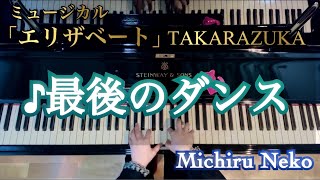 ♪最後のダンス　ミュージカル「エリザベート」より【宝塚ピアノ】