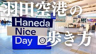 【2月20日オープンエリアもチェック】マップ付で迷わない。羽田空港の第1ターミナル＆第2ターミナルの食べログ上位店や注目スポットを網羅。