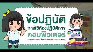 02 ข้อปฏิบัติการใช้ห้องปฏิบัติการคอมพิวเตอร์