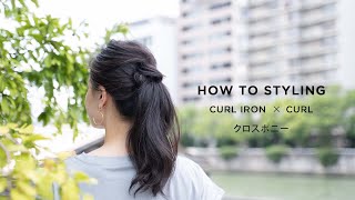 【SALONIA】HOW TO STYLING/クロスポニーアレンジ（カールアイロン）