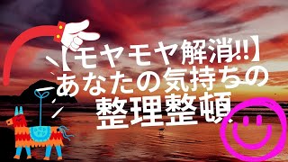 【モヤモヤ解消‼️】あなたの気持ちの整理整頓💎【タロット占い💕個人鑑定級💕】スッキリするためのヒントを受け取ってください✨✨✨