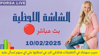 الشاشة اللحظية اليوم الأثنين 10 فبراير 2025 | بث مباشر 🔴 جلسة 10-02-2025 البورصة المصرية