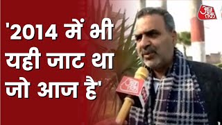 UP Election 2022: यूपी चुनाव में 'जाट' वोट को लेकर क्या बोले बीजेपी नेता Sanjeev Baliyan? AajTak