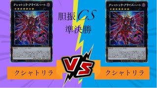 遊戯王 第１０回胆振cs個人戦 準決勝11/20 ぎゃれん【クシャトリラ(Kshatriya)】vs遊里【クシャトリラ(Kshatriya)】