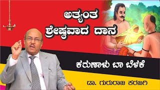 ಅತ್ಯಂತ ಶ್ರೇಷ್ಠವಾದ ದಾನ | ಕರುಣಾಳು ಬಾ ಬೆಳಕೆ| Dr Gururaj Karajagi