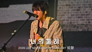 이승윤 241109 너의 둘레 @ 역성콘송도