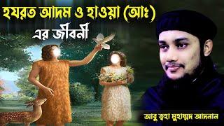 হযরত আদম ও হাওয়া (আঃ) এর জীবনী। আবু ত্বহা মুহাম্মদ আদনানের ওয়াজ ২০২২। Abu Taha Muhammad Adnan 2022