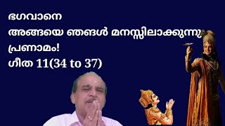 21776 # ഭഗവാനെ അങ്ങയെ ഞങ്ങൾ മനസിലാക്കുന്നു പ്രണാമം ഗീത 11 (34 to 37) /13/10/22