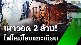 ไฟไหม้โรงแกะเทียนพรรษา วอด 2 ล้าน | 30 ก.ย. 67 | ห้องข่าวหัวเขียว