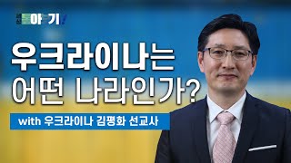 [세상 톺아보기] 우크라이나 현지 선교사가 말하는 러시아-우크라이나 전쟁 | 우크라이나 김평화 선교사