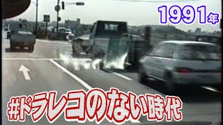 【ドラレコ】中国豊中を東へ 1991年07月25日