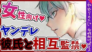 【女性向けボイス】ヤンデレ彼氏に反撃してみたら甘々になった【喧嘩/M向け/豹変/シチュエーションボイス】