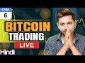 BITCOIN LIVE TRADING 6 OCTOBER  PRICE ACTION TRADING#tradinglivestream #btclive #bitcoin #crypto