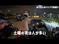 バイクで夜遊び！深夜営業のライダーズカフェに行ってみた