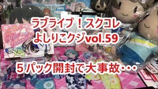 【ラブライブ！スクコレ】よしりこクジvol.59を５パック開封したら過去最高のやばいヒキでした