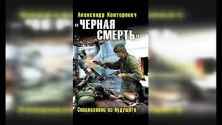 Конторович Александр. Черные бушлаты 3.  Черная смерть. Спецназовец из будущего. Часть 2