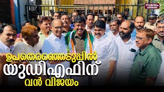 ഉപതെരഞ്ഞെടുപ്പിൽ യുഡിഎഫിന് വൻ വിജയം |UDF