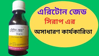 Aritone Z।  Aritone z syrup review bangla। এরিটোন জেড সিরাপ  এর কাজ কি।