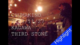 Chumakino SOLO 2023/11/27 【high light】