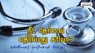 நீட் தேர்வை எதிர்ப்பது சரியா? கல்வியாளர் பெரியசாமி பேட்டி | Samayam Tamil News