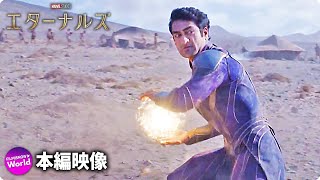 マーベル・スタジオ映画『エターナルズ』本編映像  (人類を守るため、エターナルズが結集する)