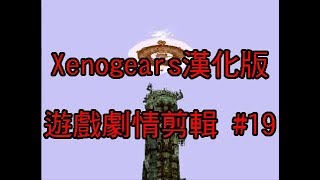 【滑鼠會飛授權】Xenogears 漢化版 遊戲劇情剪輯 #19