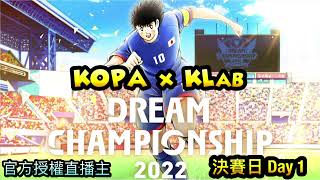 DCS 2022_14強決賽_第一日_by KOPA [足球小將翼 夢幻隊伍][Captain Tsubasa Dream Team]