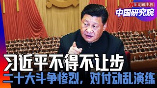 三个阶层反对，习近平不得不让步的事，中国大乱的三大问题，二十大权力斗争惨烈，王岐山害怕了，栗战书涉嫌问题多；对利用病毒演练；新疆改变；科学家进入决策层｜中国研究院完整版