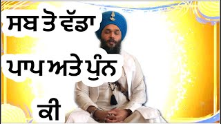 🙏 164🌹ਸਬ ਤੋ ਵੱਡਾ ਪਾਪ ਅਤੇ ਪੁੰਨ ਕੀ ਹੈ🌹🙏BIGGEST SIN AND GOOD DEED🌹🙏🙏🙏🙏🙏🙏🙏