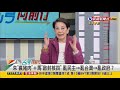 2021.11.01【台灣向前行 part2】美豬→毒豬→瘋豬肉 kmt惡搞？為反對而反對？